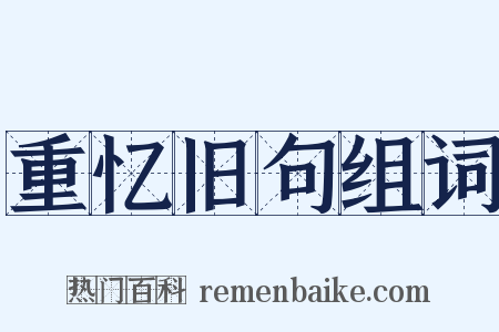 重忆旧句组词是什么意思的图片